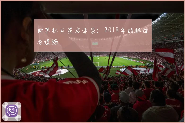 世界杯巨星启示录：2018年的辉煌与遗憾