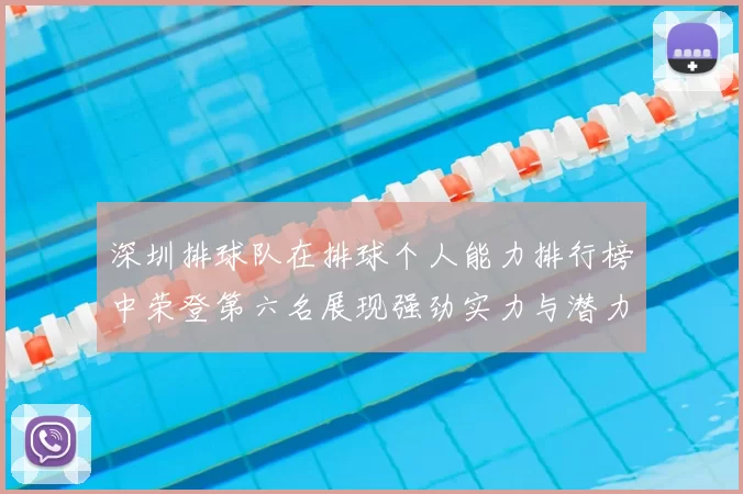 深圳排球队在排球个人能力排行榜中荣登第六名展现强劲实力与潜力