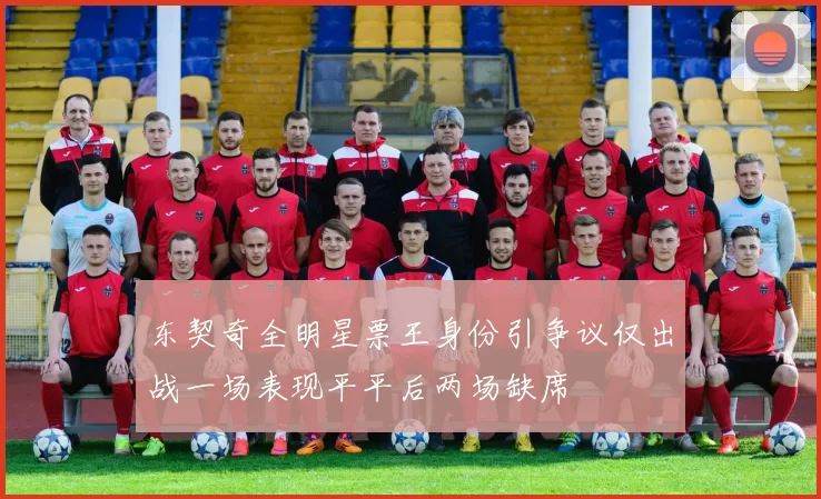 东契奇全明星票王身份引争议仅出战一场表现平平后两场缺席