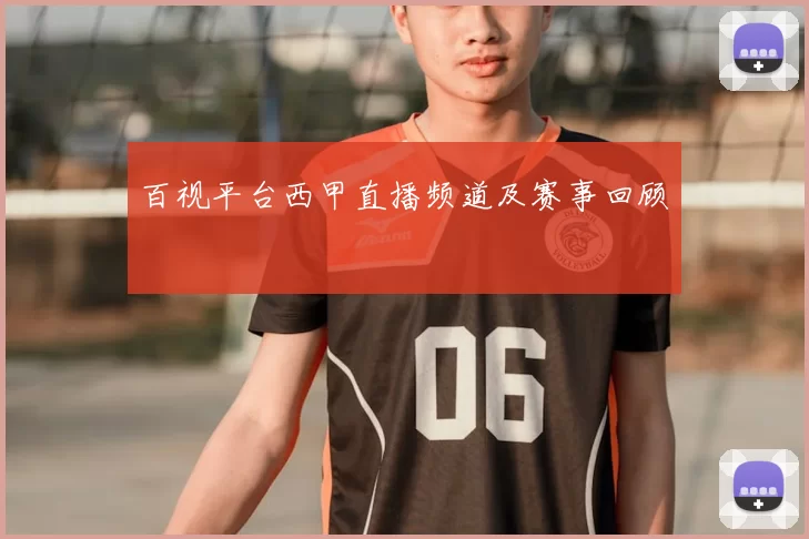百视平台西甲直播频道及赛事回顾