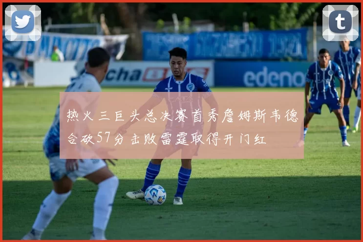 热火三巨头总决赛首秀詹姆斯韦德合砍57分击败雷霆取得开门红
