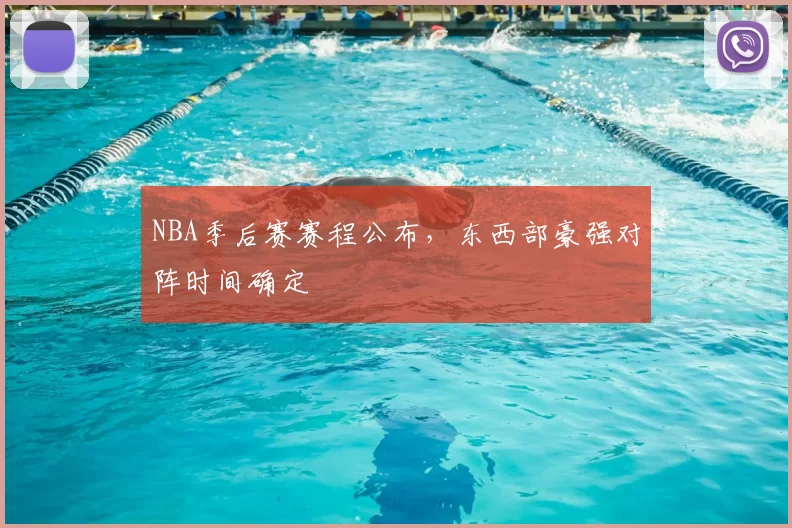 NBA季后赛赛程公布，东西部豪强对阵时间确定