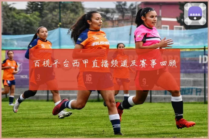 百视平台西甲直播频道及赛事回顾