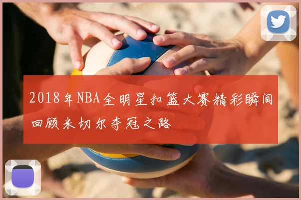 2018年NBA全明星扣篮大赛精彩瞬间回顾米切尔夺冠之路