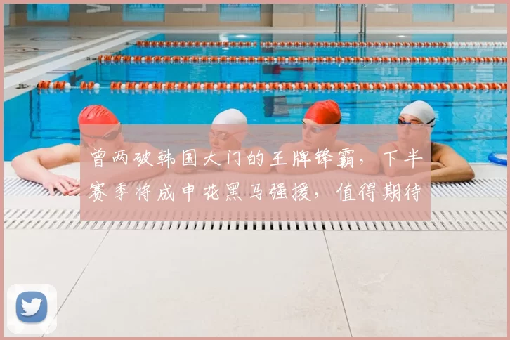 曾两破韩国大门的王牌锋霸,下半赛季将成申花黑马强援,值得期待_刘诚宇_久尔杰维奇_前锋