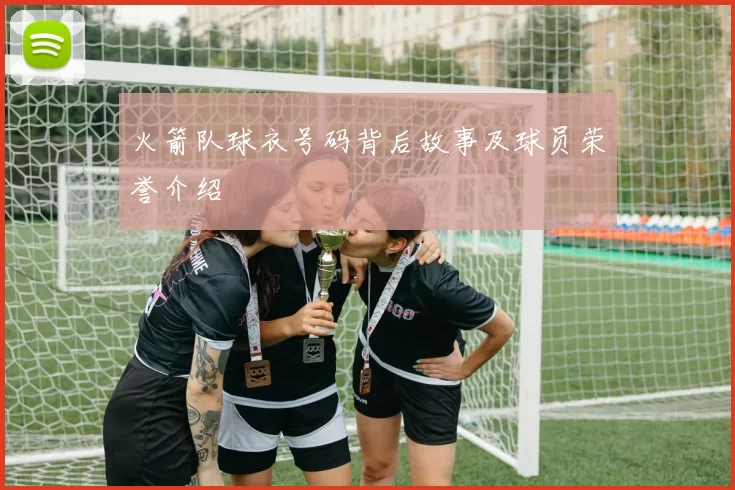 火箭队球衣号码背后故事及球员荣誉介绍