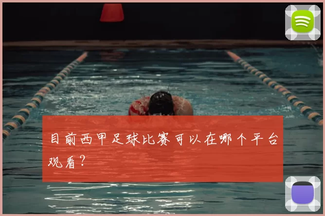 目前西甲足球比赛可以在哪个平台观看？