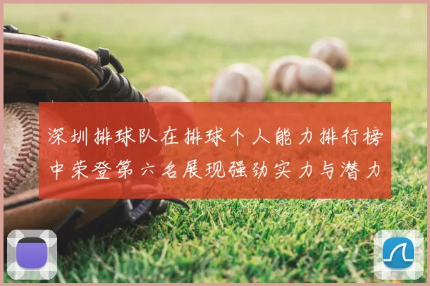 深圳排球队在排球个人能力排行榜中荣登第六名展现强劲实力与潜力