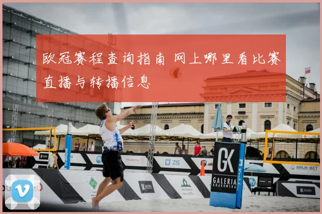 欧冠赛程查询指南 网上哪里看比赛直播与转播信息