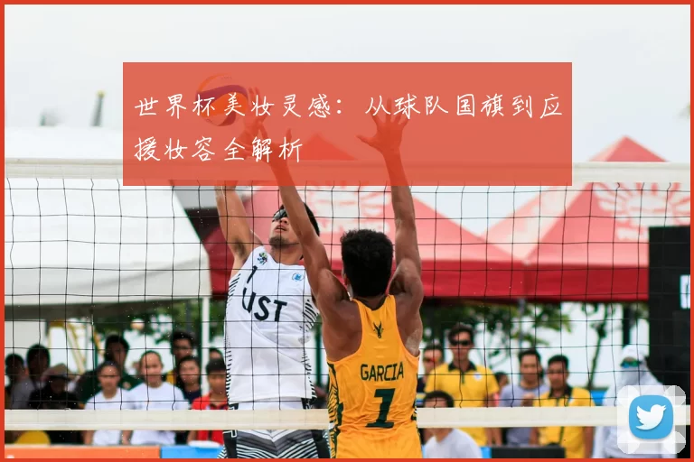 世界杯美妆灵感：从球队国旗到应援妆容全解析