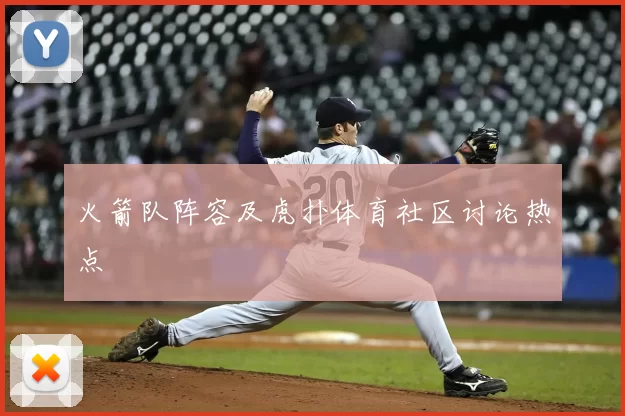 火箭队阵容及虎扑体育社区讨论热点