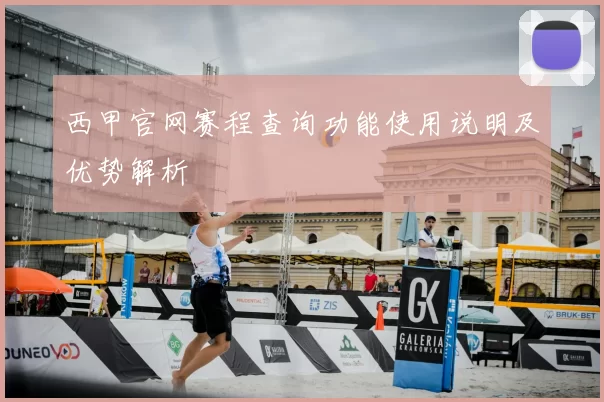 西甲官网赛程查询功能使用说明及优势解析