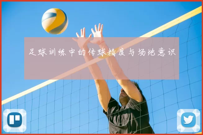 足球训练中的传球精度与场地意识