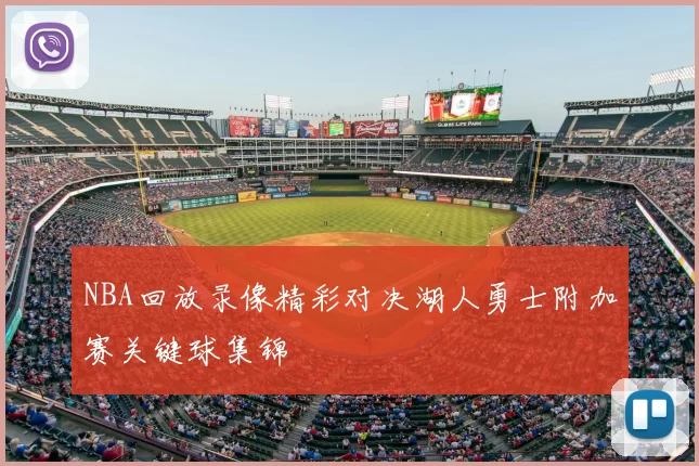 NBA回放录像精彩对决湖人勇士附加赛关键球集锦