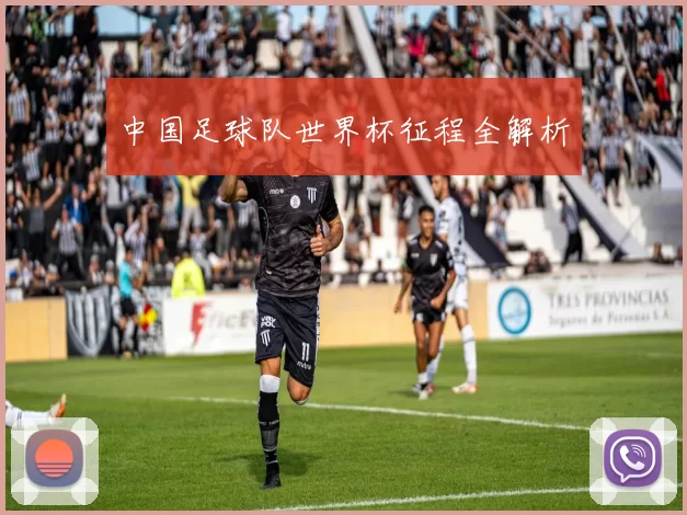 中国足球队世界杯征程全解析