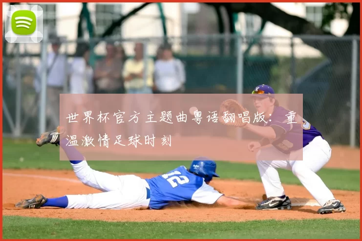 世界杯官方主题曲粤语翻唱版:重温激情足球时刻
