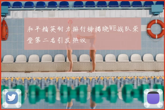 和平精英耐力排行榜揭晓WE战队荣登第二名引发热议