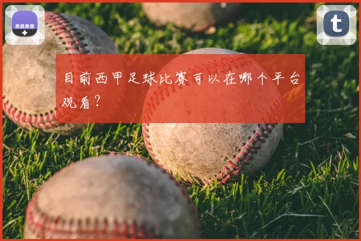 目前西甲足球比赛可以在哪个平台观看？