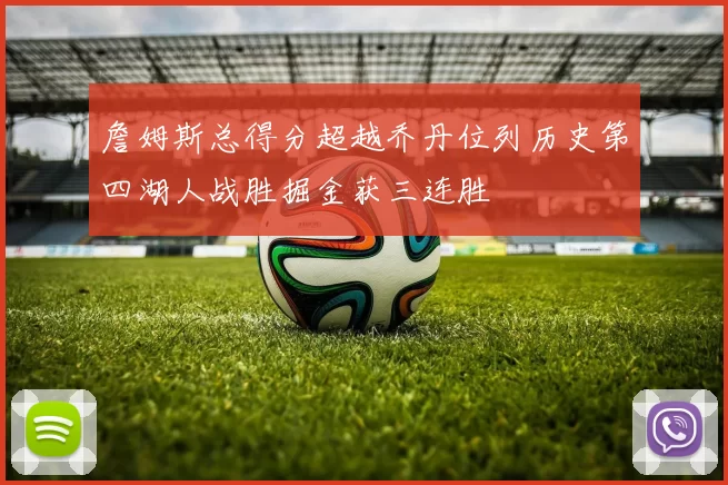 詹姆斯总得分超越乔丹位列历史第四湖人战胜掘金获三连胜