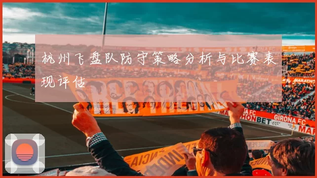 杭州飞盘队防守策略分析与比赛表现评估