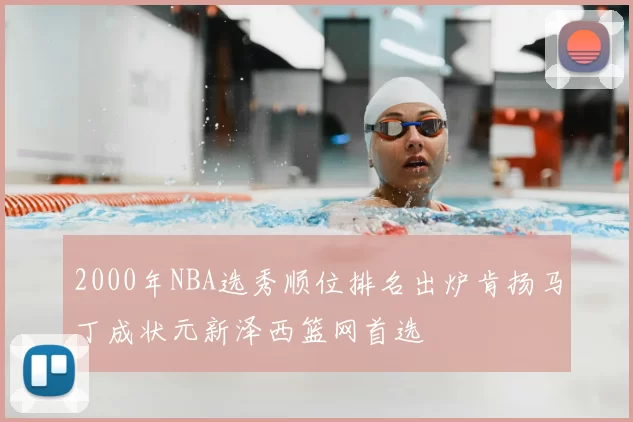 2000年NBA选秀顺位排名出炉肯扬马丁成状元新泽西篮网首选