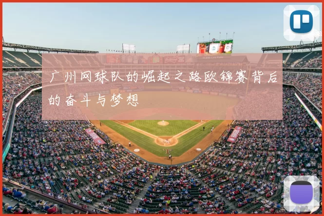 广州网球队的崛起之路欧锦赛背后的奋斗与梦想