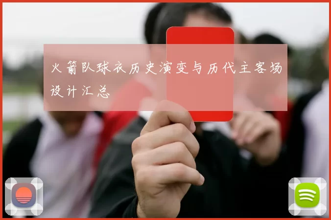 火箭队球衣历史演变与历代主客场设计汇总