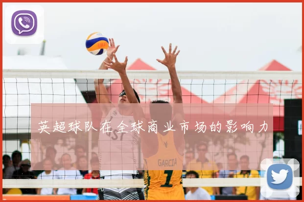 英超球队在全球商业市场的影响力