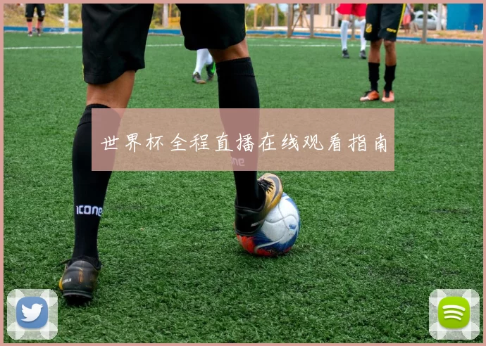 世界杯全程直播在线观看指南