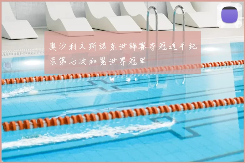 奥沙利文斯诺克世锦赛夺冠追平纪录第七次加冕世界冠军