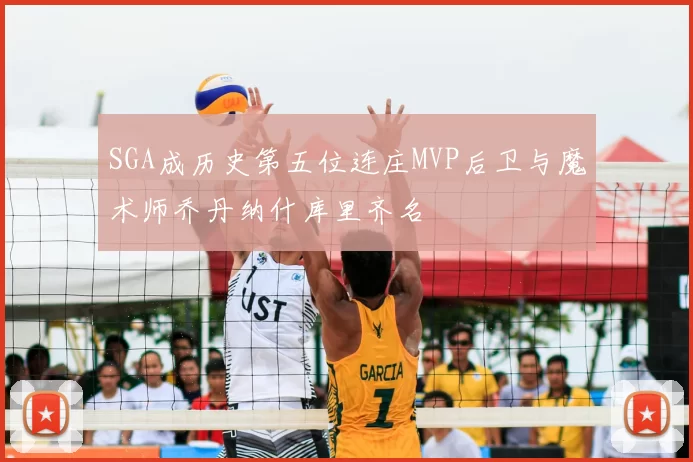 SGA成历史第五位连庄MVP后卫与魔术师乔丹纳什库里齐名