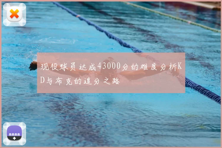 现役球员达成43000分的难度分析KD与布克的追分之路