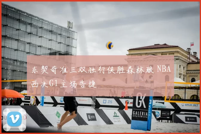 东契奇准三双独行侠胜森林狼 NBA西决G1主场告捷