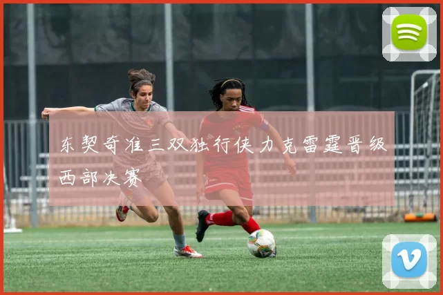东契奇准三双独行侠力克雷霆晋级西部决赛