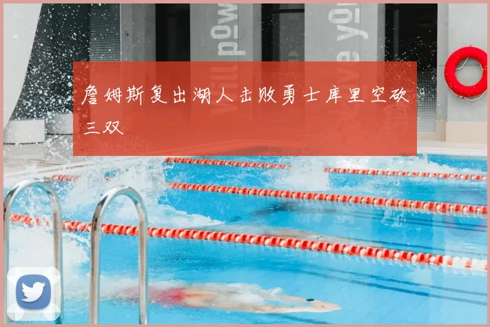 詹姆斯复出湖人击败勇士库里空砍三双