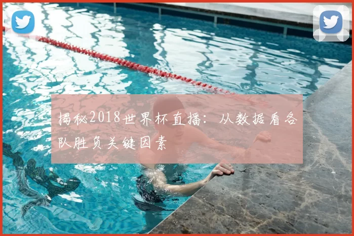 揭秘2018世界杯直播:从数据看各队胜负关键因素