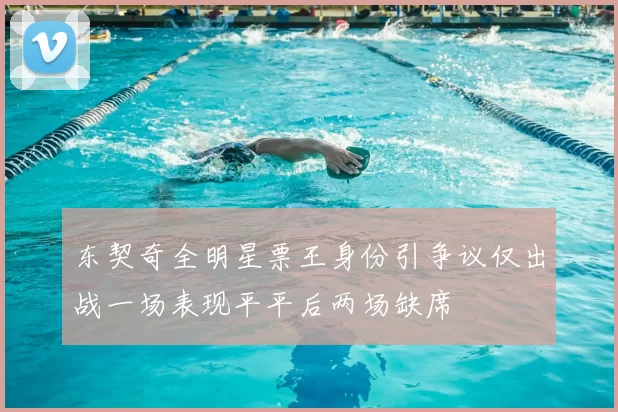 东契奇全明星票王身份引争议仅出战一场表现平平后两场缺席
