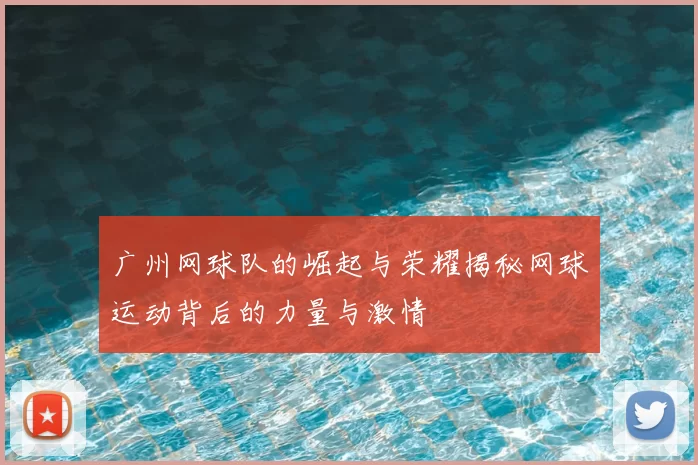 广州网球队的崛起与荣耀揭秘网球运动背后的力量与激情