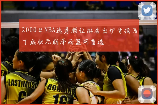 2000年NBA选秀顺位排名出炉肯扬马丁成状元新泽西篮网首选