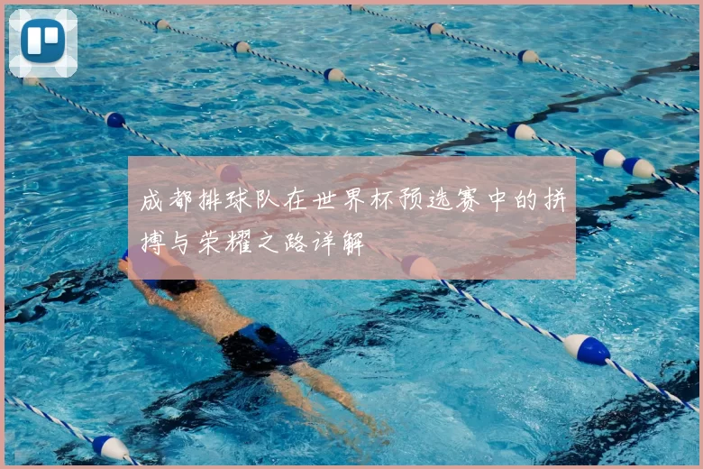 成都排球队在世界杯预选赛中的拼搏与荣耀之路详解