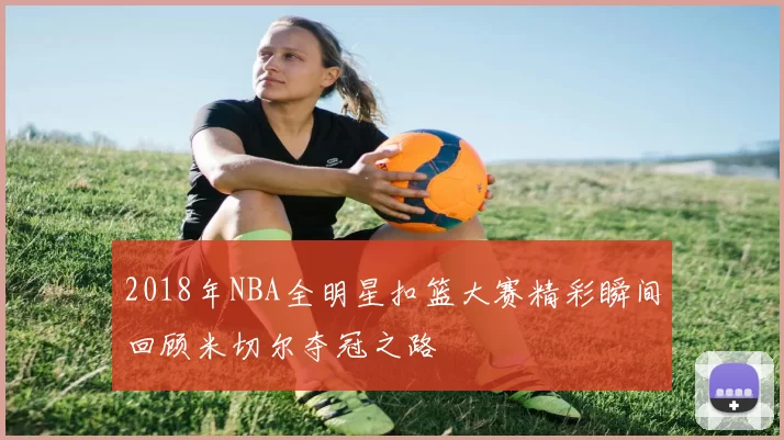 2018年NBA全明星扣篮大赛精彩瞬间回顾米切尔夺冠之路