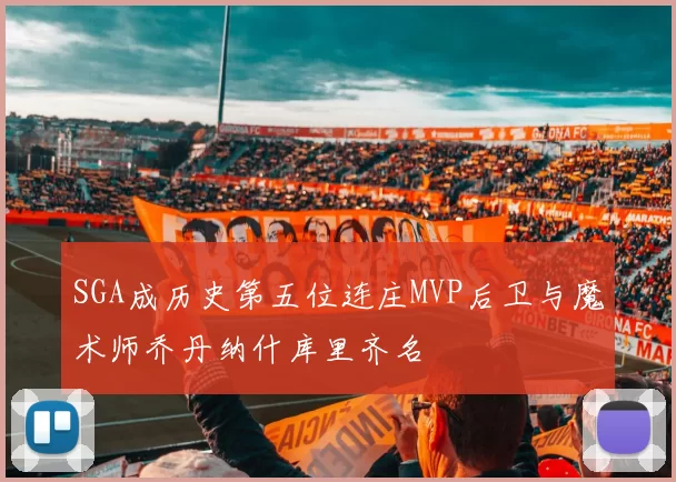 SGA成历史第五位连庄MVP后卫与魔术师乔丹纳什库里齐名