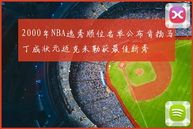2000年NBA选秀顺位名单公布肯扬马丁成状元迈克米勒获最佳新秀