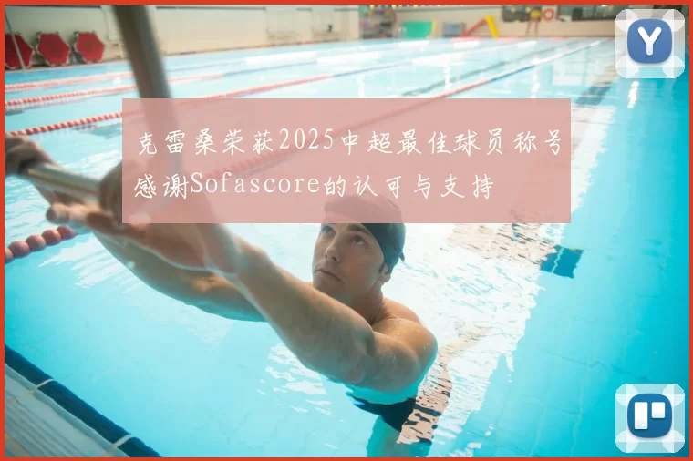 克雷桑荣获2025中超最佳球员称号感谢Sofascore的认可与支持