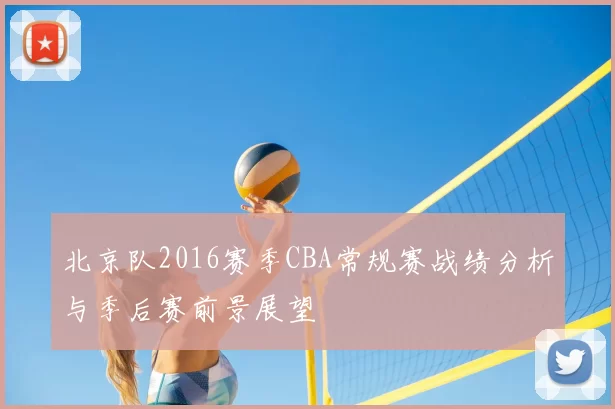 北京队2016赛季CBA常规赛战绩分析与季后赛前景展望