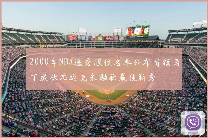 2000年NBA选秀顺位名单公布肯扬马丁成状元迈克米勒获最佳新秀