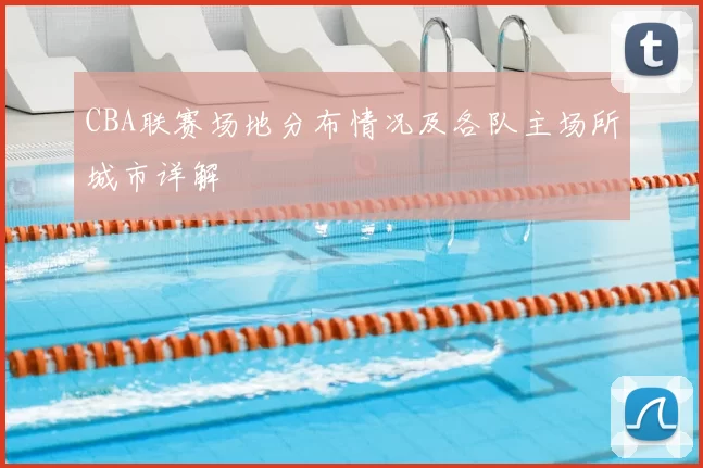 CBA联赛场地分布情况及各队主场所城市详解