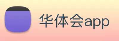 华体会app Logo